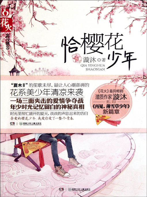 Title details for 恰樱花少年 (A Youth of Promising) by 漩沐 - Available